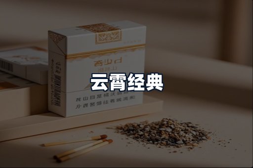云霄经典
