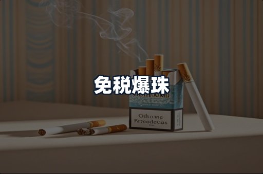 免税爆珠